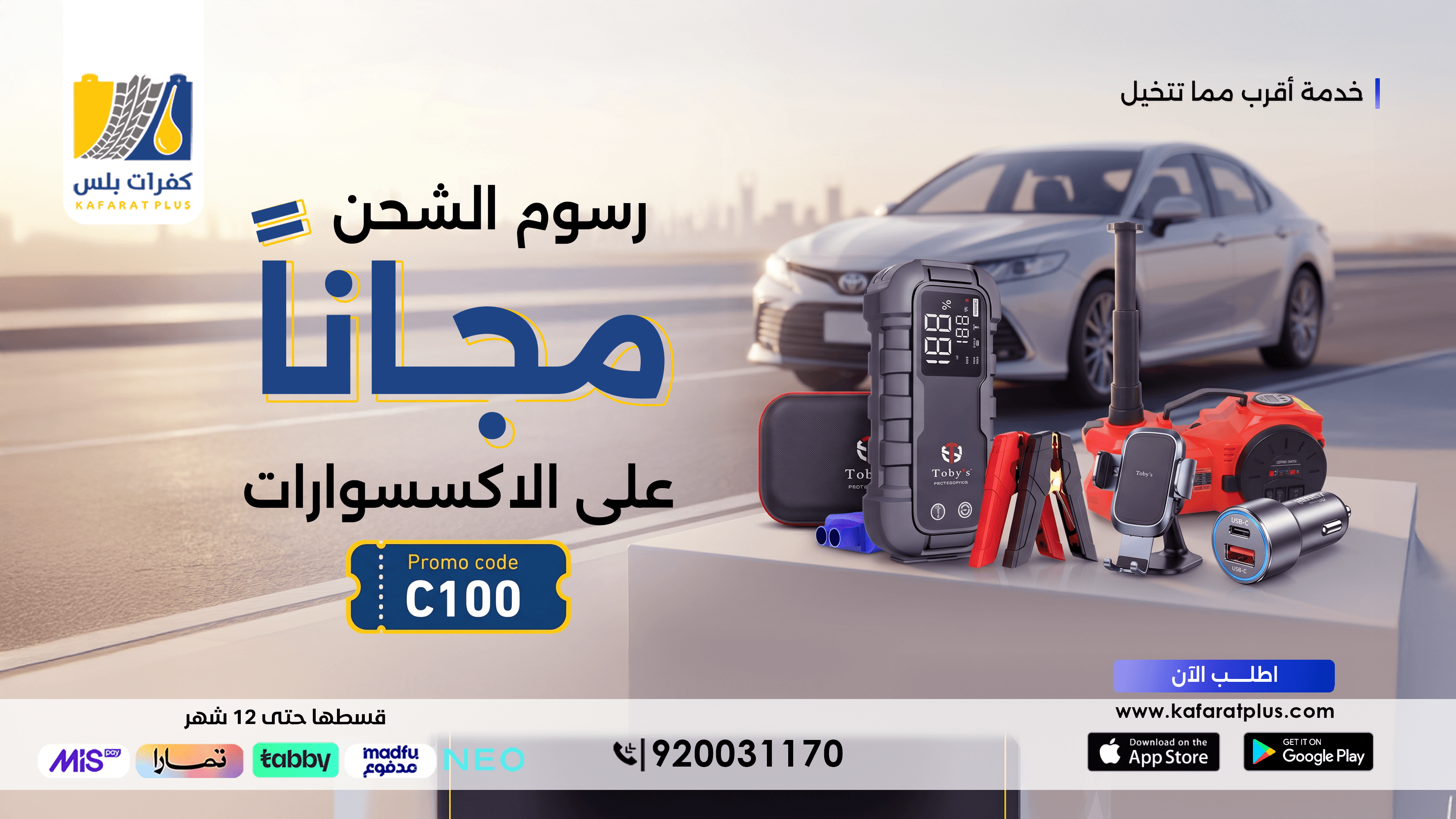 كفرات بلس - اكسسوارات السيارات